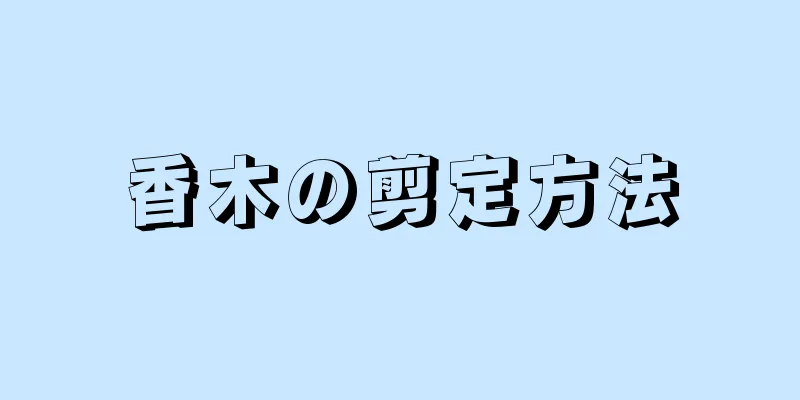 香木の剪定方法