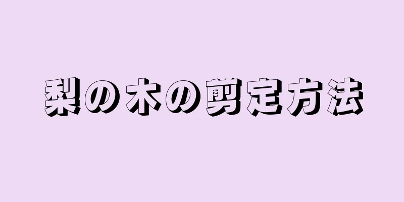 梨の木の剪定方法