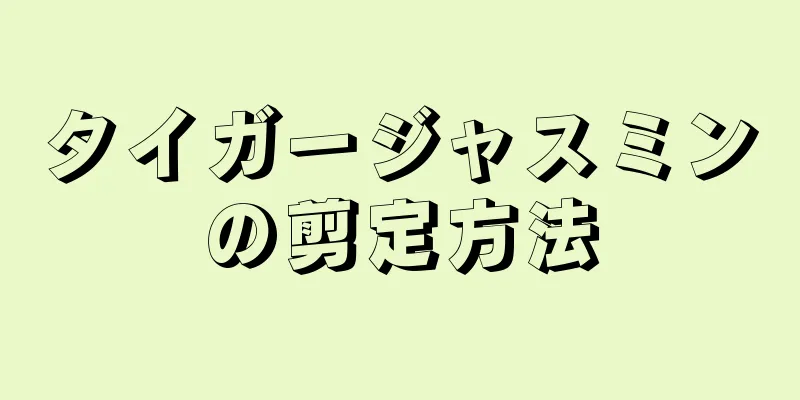 タイガージャスミンの剪定方法