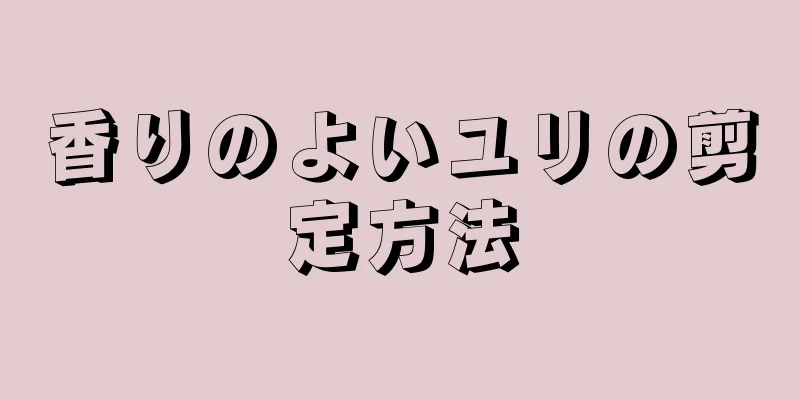 香りのよいユリの剪定方法