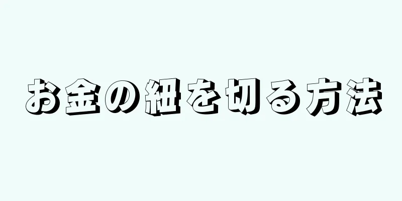 お金の紐を切る方法