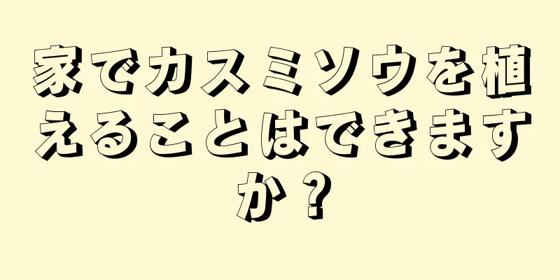家でカスミソウを植えることはできますか？
