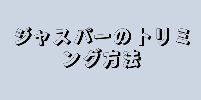 ジャスパーのトリミング方法