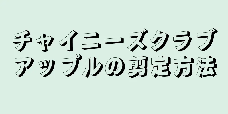 チャイニーズクラブアップルの剪定方法