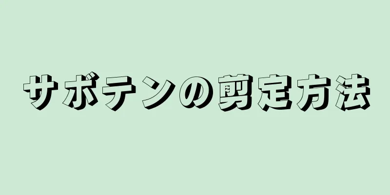 サボテンの剪定方法
