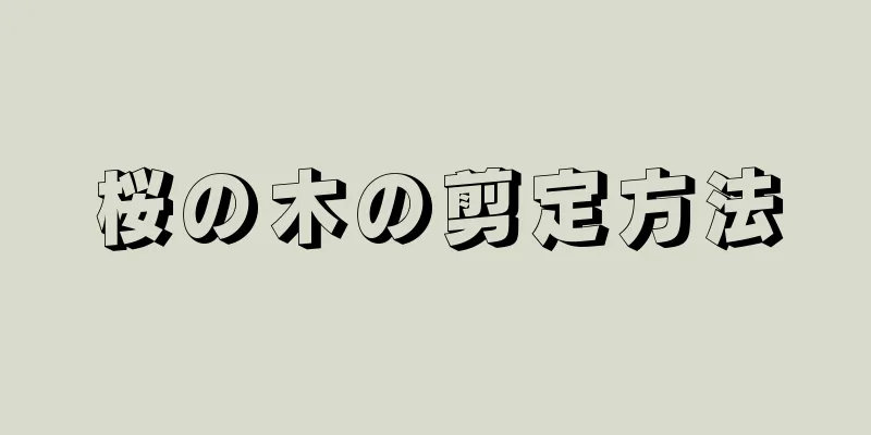桜の木の剪定方法