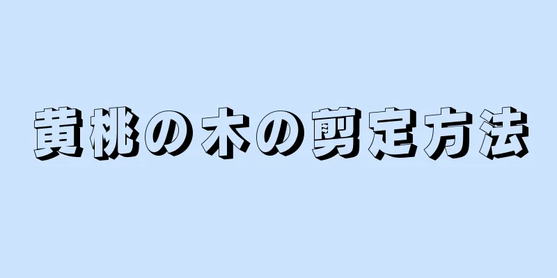 黄桃の木の剪定方法
