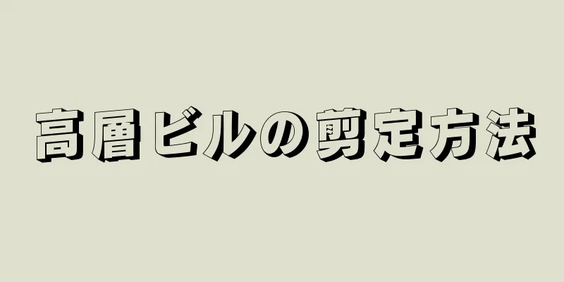 高層ビルの剪定方法