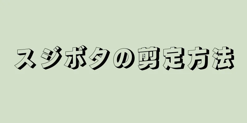 スジボタの剪定方法
