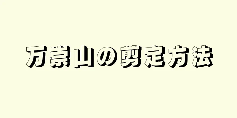 万崇山の剪定方法