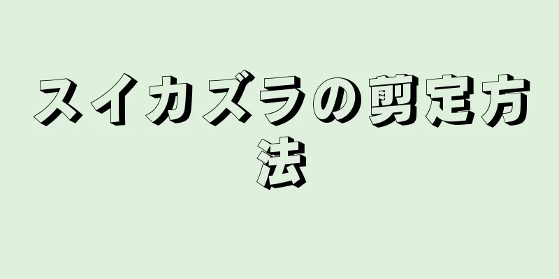 スイカズラの剪定方法