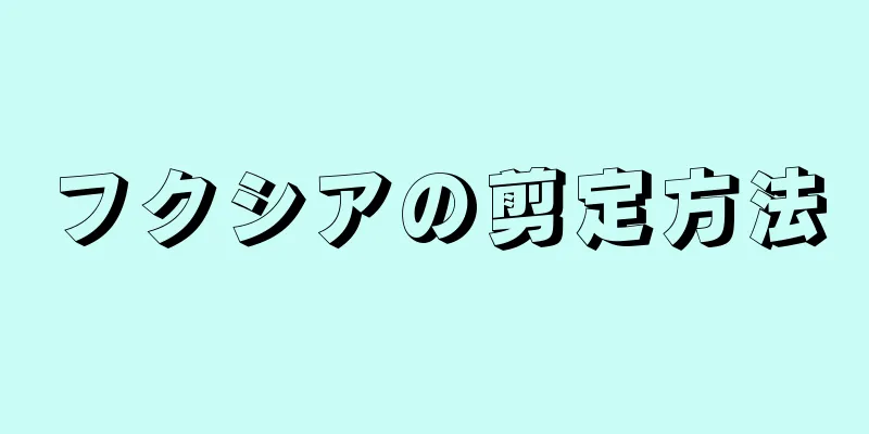 フクシアの剪定方法