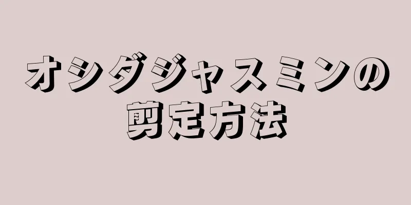 オシダジャスミンの剪定方法