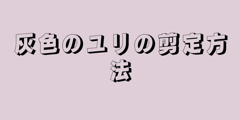 灰色のユリの剪定方法