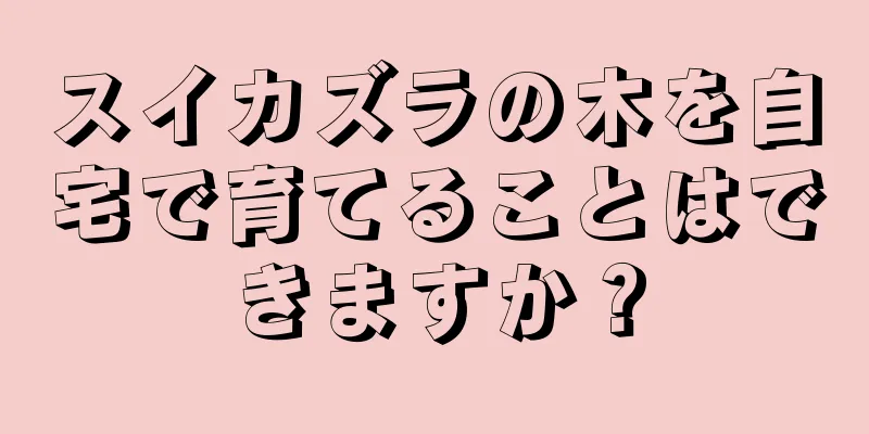スイカズラの木を自宅で育てることはできますか？
