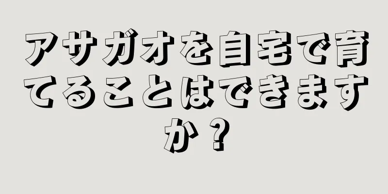 アサガオを自宅で育てることはできますか？