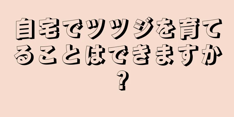 自宅でツツジを育てることはできますか？