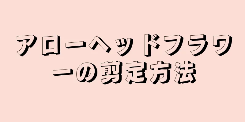 アローヘッドフラワーの剪定方法