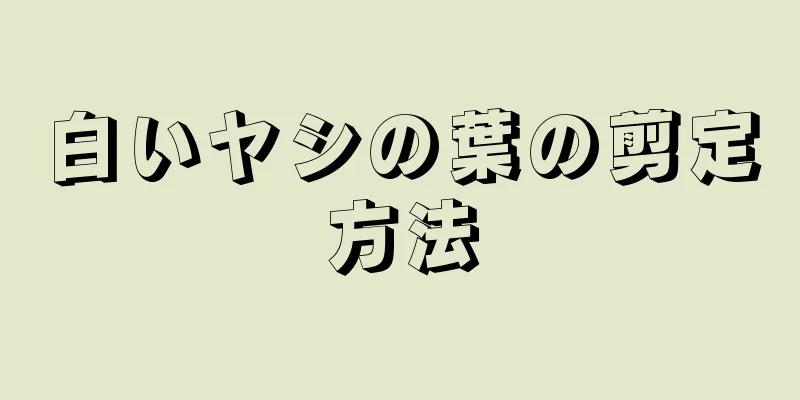 白いヤシの葉の剪定方法