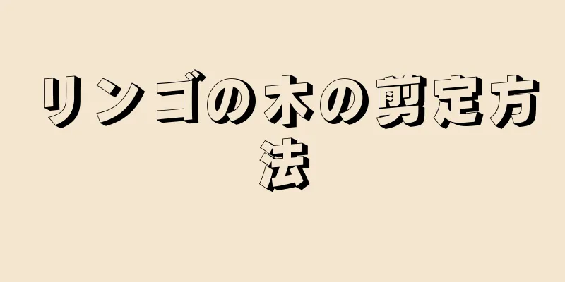 リンゴの木の剪定方法