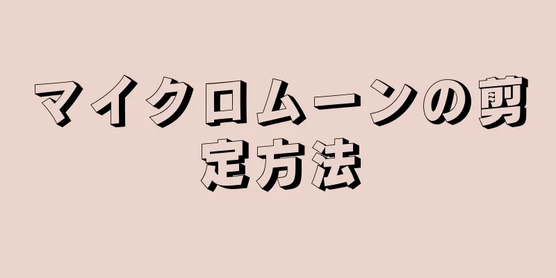 マイクロムーンの剪定方法