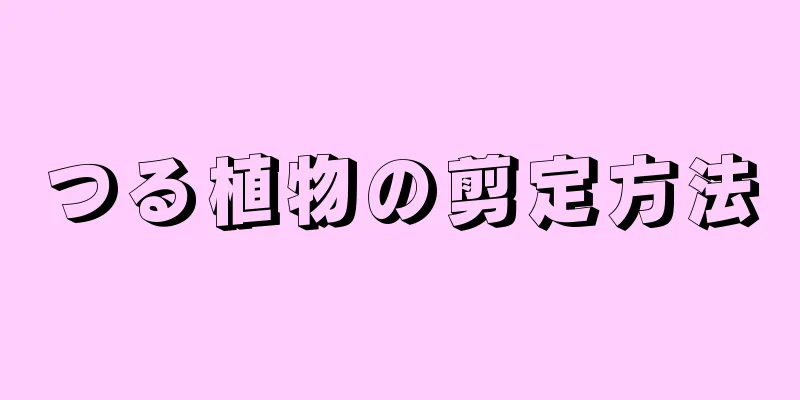 つる植物の剪定方法