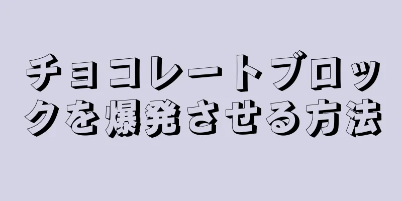 チョコレートブロックを爆発させる方法