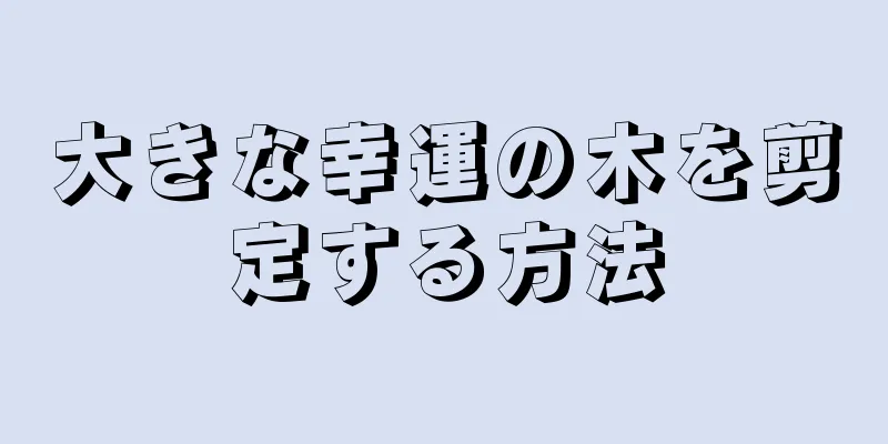 大きな幸運の木を剪定する方法