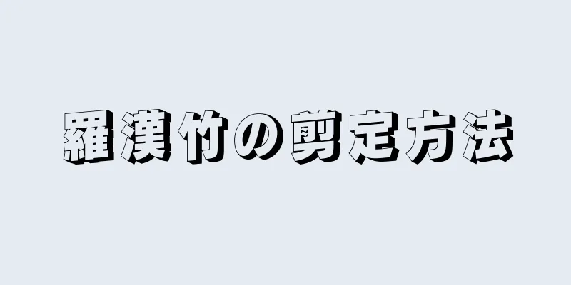 羅漢竹の剪定方法
