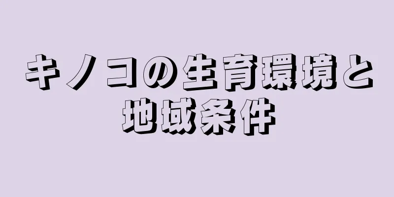 キノコの生育環境と地域条件