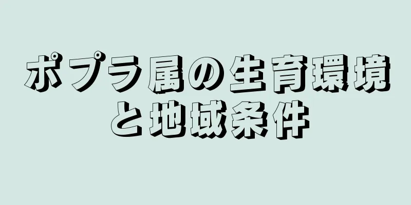 ポプラ属の生育環境と地域条件