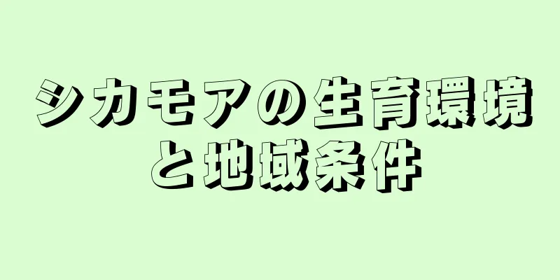 シカモアの生育環境と地域条件