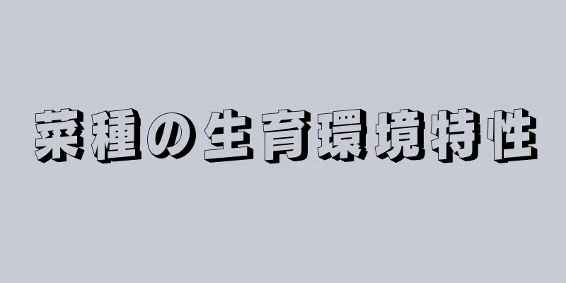 菜種の生育環境特性