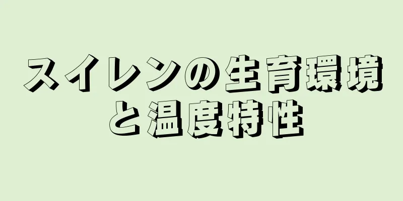 スイレンの生育環境と温度特性
