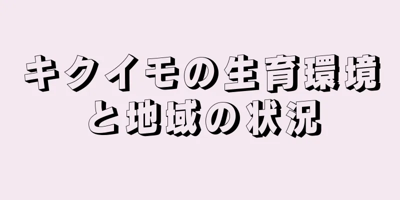キクイモの生育環境と地域の状況