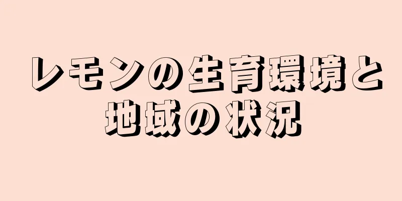 レモンの生育環境と地域の状況
