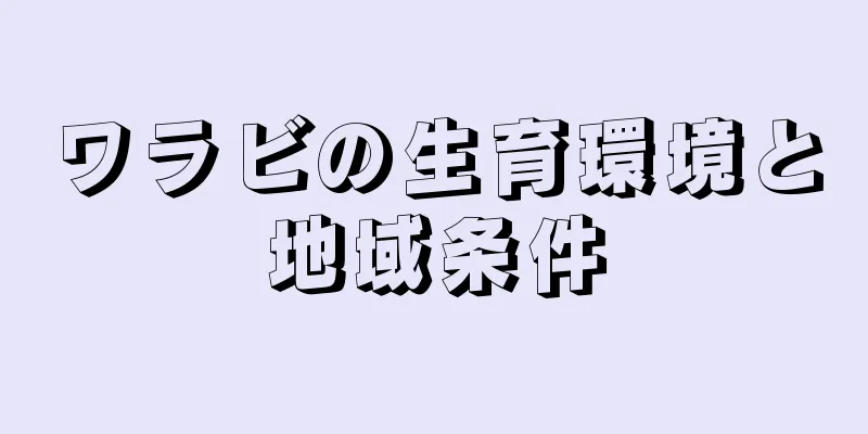 ワラビの生育環境と地域条件