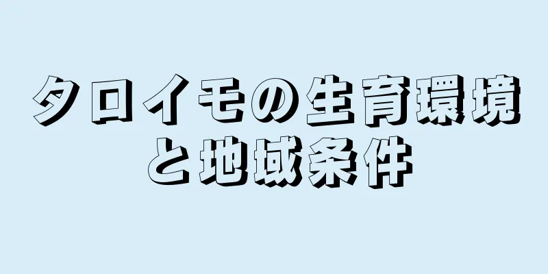 タロイモの生育環境と地域条件