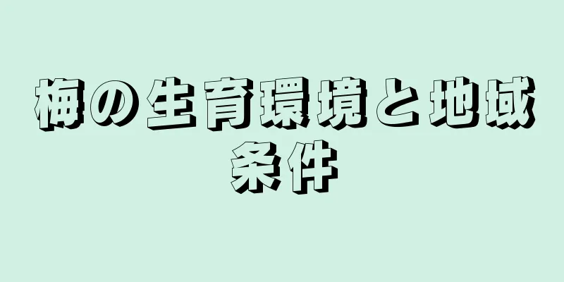 梅の生育環境と地域条件
