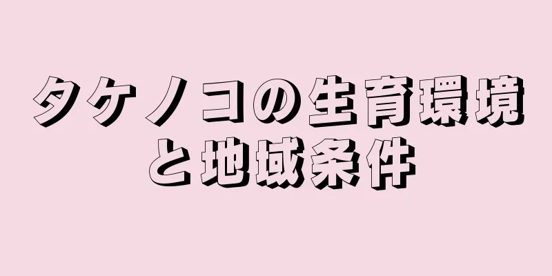タケノコの生育環境と地域条件