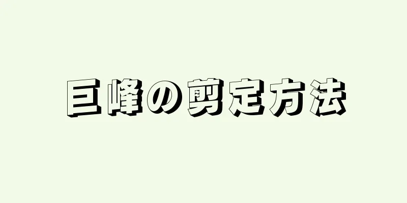 巨峰の剪定方法