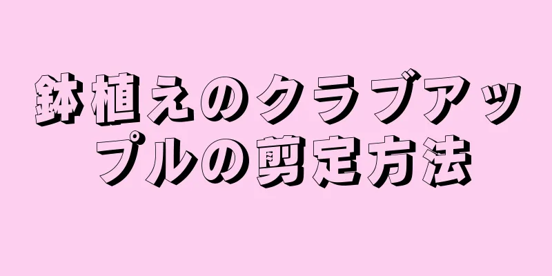 鉢植えのクラブアップルの剪定方法