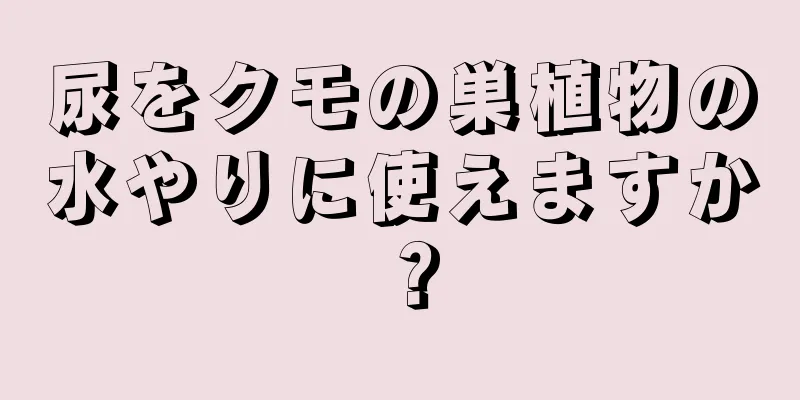 尿をクモの巣植物の水やりに使えますか？