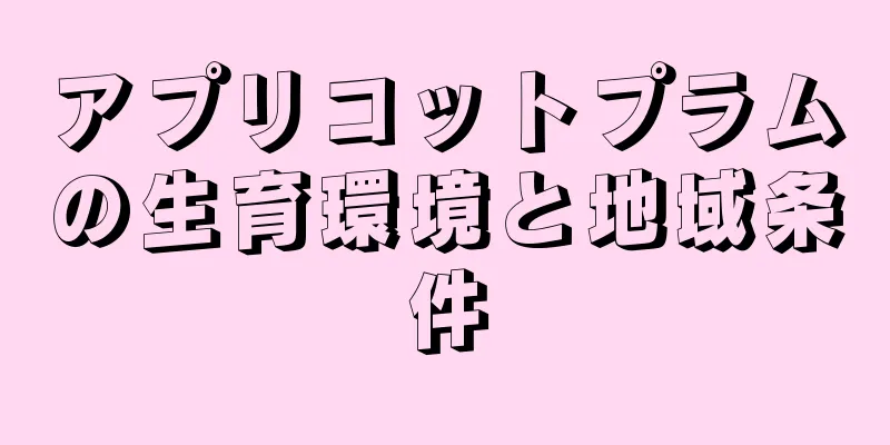 アプリコットプラムの生育環境と地域条件