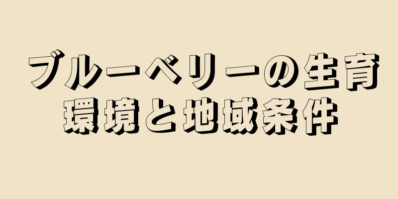 ブルーベリーの生育環境と地域条件