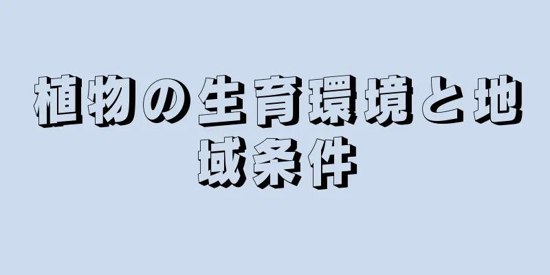 植物の生育環境と地域条件