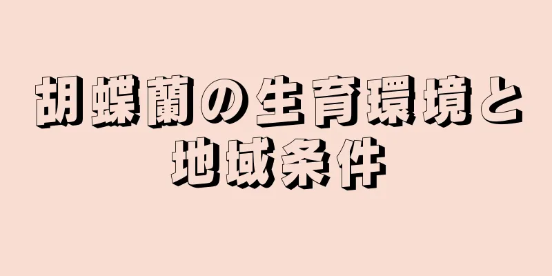 胡蝶蘭の生育環境と地域条件