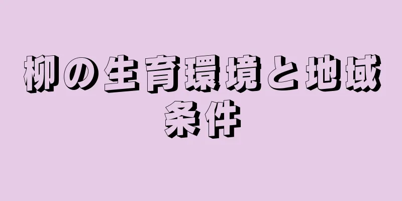 柳の生育環境と地域条件