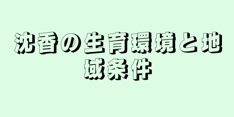 沈香の生育環境と地域条件