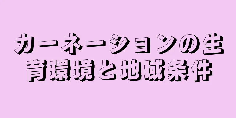 カーネーションの生育環境と地域条件